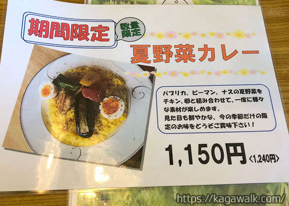 ！期間限定＆数量限定の夏野菜カレーもあるよ！