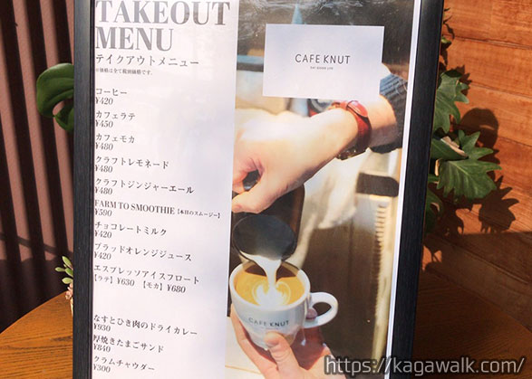 CAFE KNUTはテイクアウトも出来ます！