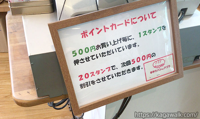 アゴラでは500円で1スタンプ貯まるポイントカードがあります