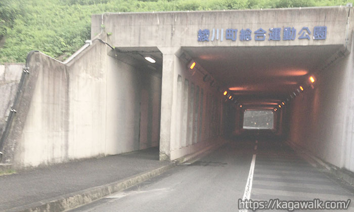 綾川町総合運動公園近くのトンネルを通って少し進みます。