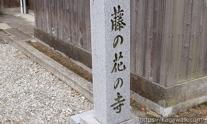 萬福寺(まんぷくじ)の入り口には藤の花の寺と書かれています