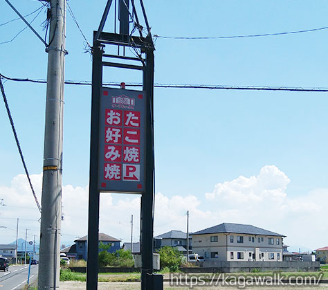 お好み焼ゲーブルハウスの看板