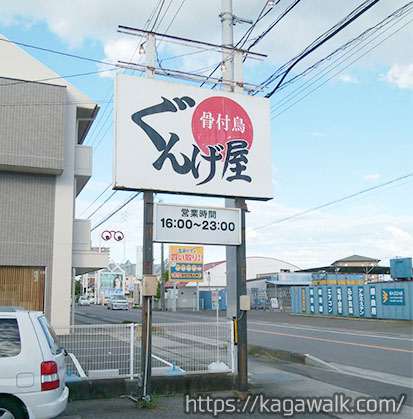 TSUTAYA丸亀郡家店がある県道18号線沿いに骨付鳥ぐんげ屋はあります。