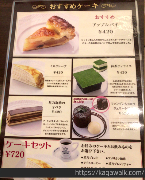 星乃珈琲店　ケーキメニュー2