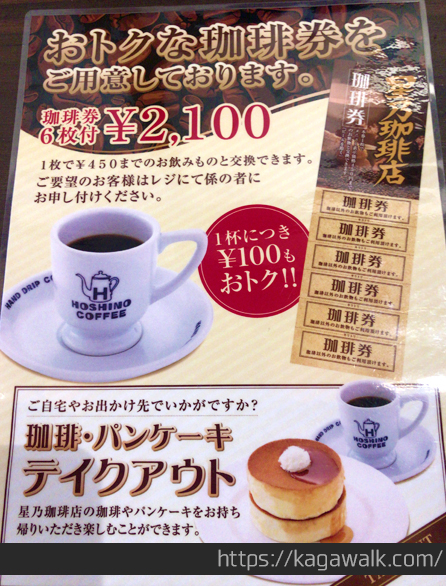 星乃珈琲店のコーヒー券がお得