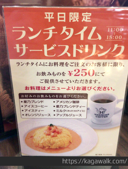 星乃珈琲店 高松田村店を上手にお得に利用するなら平日がお得