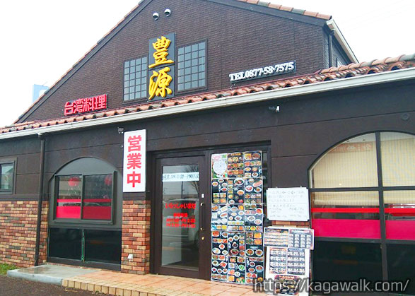 フジグラン丸亀敷地内に2019年9月にオープンした台湾料理 豊源（ほうげん）。