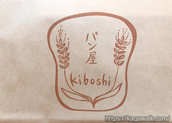 パン屋 キボシ Kiboshi 三豊 こだわりハード系 具材沢山のバーガーが美味しい ぽしぞうの香川あるき