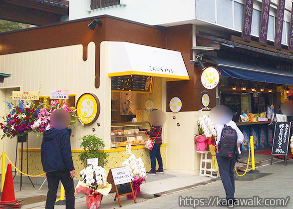 こんぴらプリンは琴平の参道にオープンしたプリン専門店！テイクアウトのお店です