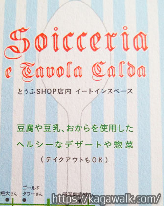 店内には、「Soicceria（ソイチェリア）」というイートインスペースがあり、カフェ利用が出来ます♪ 販売されている豆腐スイーツももちろん楽しめます。