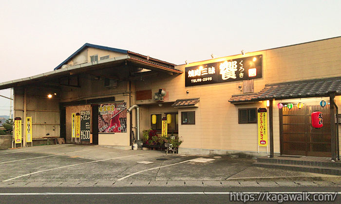 焼肉くろき(饗)はラ・ム―飯山店の近くにあります