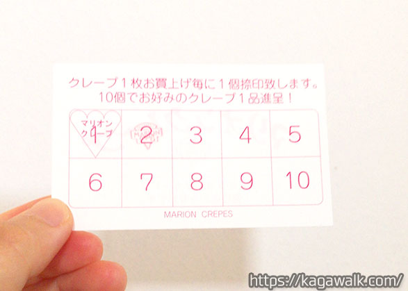 マリオンクレープ 高松店のスタンプカード！10個でクレープが1つ貰えます♪
