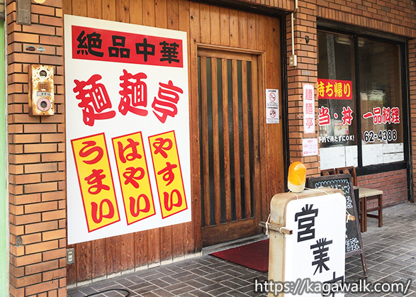 麺麺亭は四国学院大学の入り口前にある中華料理のお店！