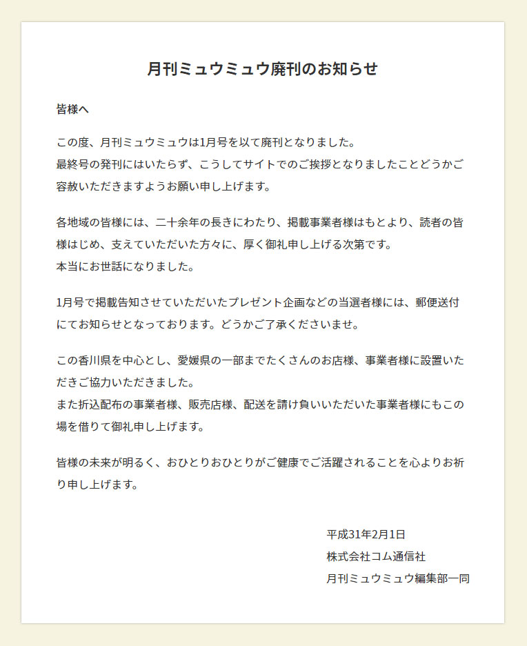 香川県の地域情報誌、月刊ミュウミュウが2019年1月号を最後に廃刊になっていました。