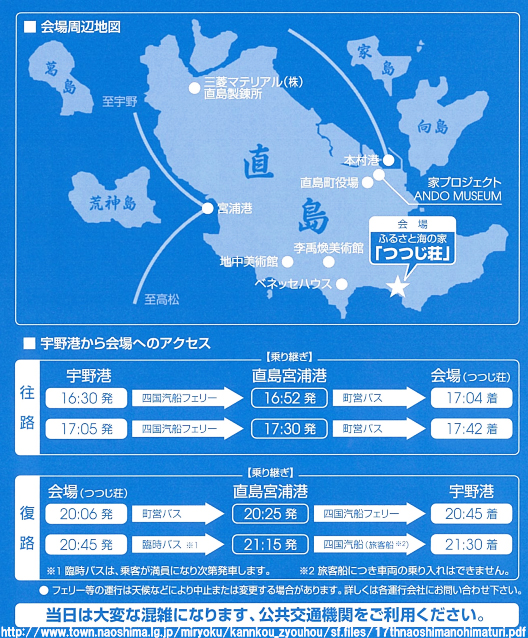 島なので、フェリーか高速船で会場入りする必要があります。