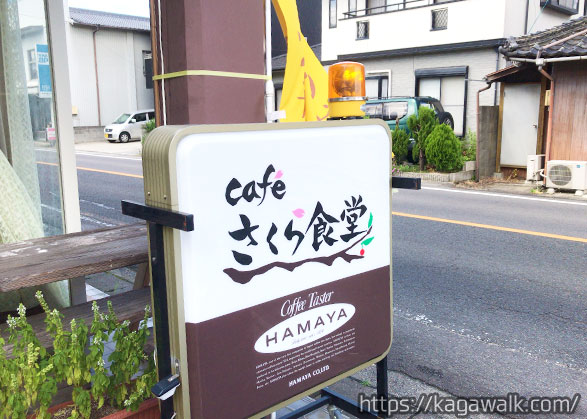 カフェさくら食堂は、県道282号線沿いにあります。
