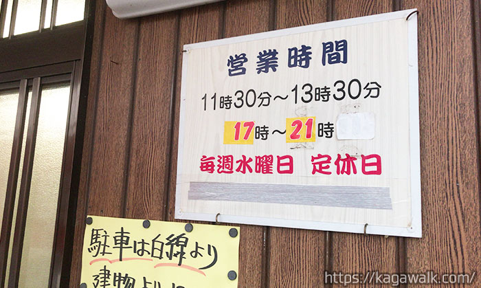 たけちゃんの営業時間は11:30~13:30、17:00~21:00と二部制