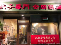 寺岡商店 高松瓦町駅前店 / パリッと美味しい餃子専門店！すだち餃子が人気！