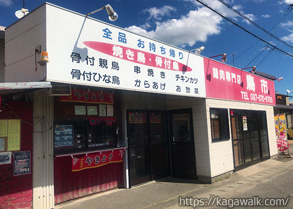綾川の鶏肉専門店 鳥市☆テイクアウトで楽しめる焼き立て串は1本90円！骨付鳥もあるよ