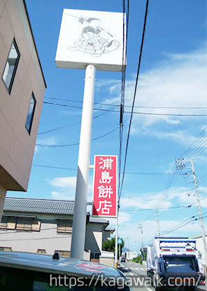 浦島餅店はフジグラン丸亀やサーティワンアイスクリーム丸亀南店の近くにあります