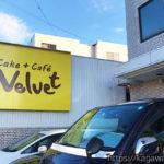 Velvet 琴平 / ケーキやシュークリームが並ぶカフェが8/11オープン！