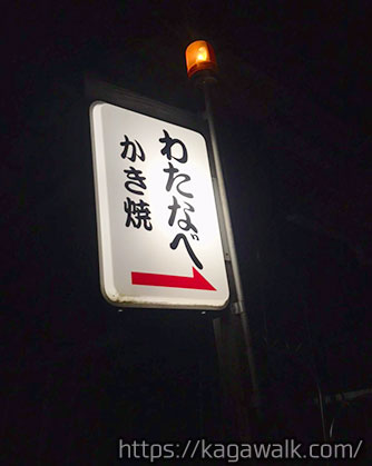 牡蠣焼き わたなべは、さぬき市役所の近く！広い共用駐車場（無料）から歩いてすぐの距離