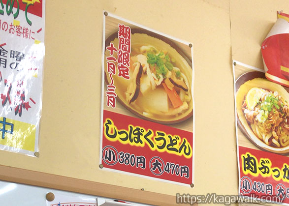 11月から3月は期間限定で、香川の郷土料理「しっぽくうどん」があります。 熱々で美味しいですよね！