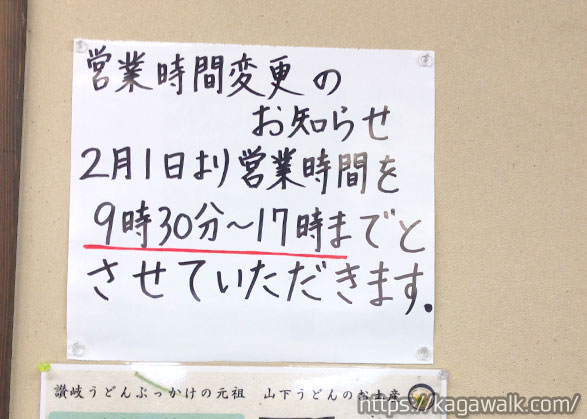 山下うどん 営業時間が変更になります